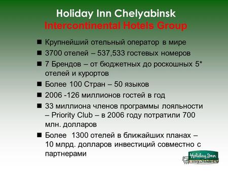 Holiday Inn Chelyabinsk Intercontinental Hotels Group Крупнейший отельный оператор в мире 3700 отелей – 537,533 гостевых номеров 7 Брендов – от бюджетных.