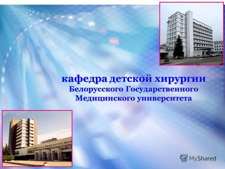 Кафедра детской хирургии Белорусского Государственного Медицинского университета.