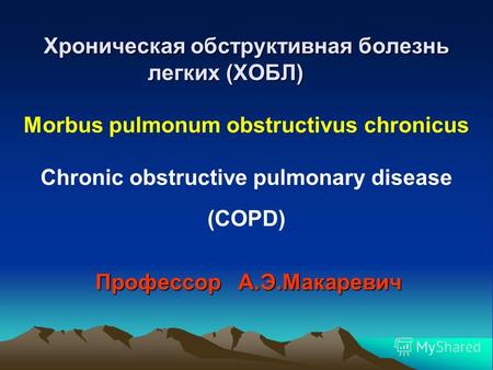 Хроническая обструктивная болезнь легких (ХОБЛ) Хроническая обструктивная болезнь легких (ХОБЛ) Morbus pulmonum obstructivus chronicus Chronic obstructive.