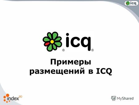 Примеры размещений в ICQ. ICQ основана в 1996 году и в настоящий момент является: Одной из наиболее популярных программ в мире Самой популярной в России.