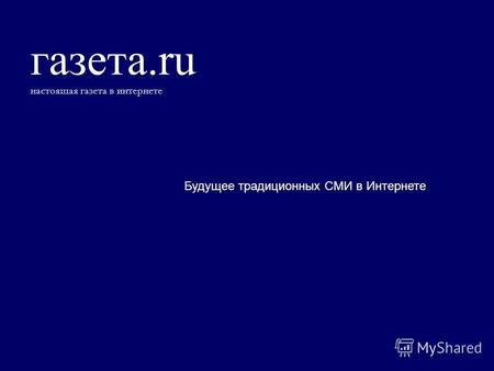 Газета.ru настоящая газета в интернете Будущее традиционных СМИ в Интернете.