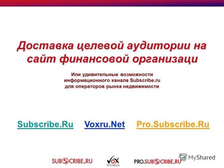 Доставка целевой аудитории на сайт финансовой организаци Или удивительные возможности информационного канала Subscribe.ru для операторов рынка недвижимости.