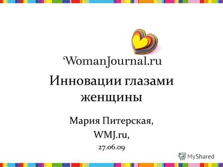 1 Инновации глазами женщины Мария Питерская, WMJ.ru, 27.06.09.