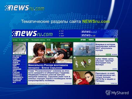 Тематические разделы сайта NEWSru.com. NEWSru.com начал работу летом 2000 года. Новостная лента NEWSru.com - достоверная и беспристрастная информация.