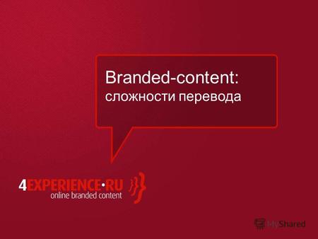 Branded-content: сложности перевода. Отличие от промо-сайта Промо-сайт: Основной контент – информация о продукте «Pекламная подача» Brand essence раскрывается.