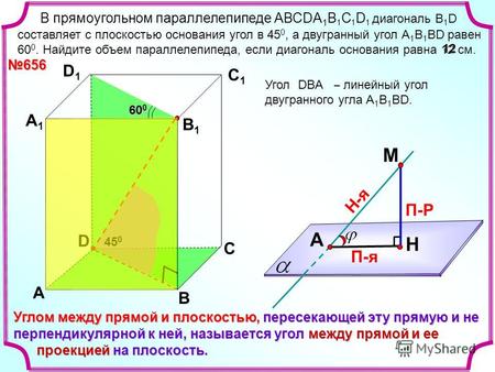 В прямоугольном параллелепипеде АВСDА 1 В 1 С 1 D 1 диагональ B 1 D составляет с плоскостью основания угол в 45 0, а двугранный угол А 1 В 1 ВD равен 60.