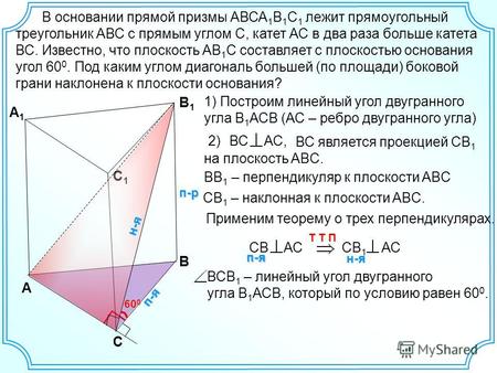 В основании прямой призмы АВСА 1 В 1 С 1 лежит прямоугольный треугольник АВС с прямым углом С, катет АС в два раза больше катета ВС. Известно, что плоскость.