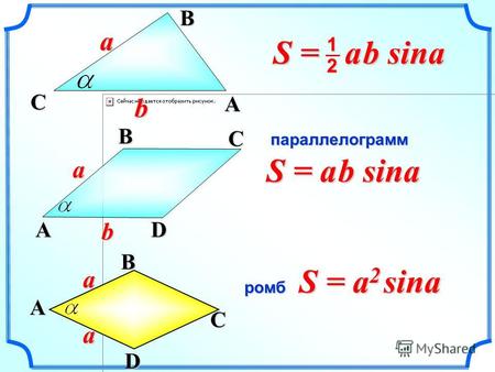 S = a 2 sina A a D Bb C aa A BC D параллелограмм ромб S = a b sina C a A Bb 2 1.