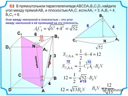 C D A B D1D1 C1C1 B1B1 A1A1 4 С2 С2 В прямоугольном параллелепипеде ABCDA 1 B 1 C 1 D 1 найдите угол между прямой AB 1 и плоскостью AA 1 C, если AA 1 =