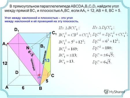 D A B C A1A1 D1D1 C1C1 B1B1 12 6 N Угол между наклонной и плоскостью – это угол между наклонной и её проекцией на эту плоскость. проекция наклонная В прямоугольном.