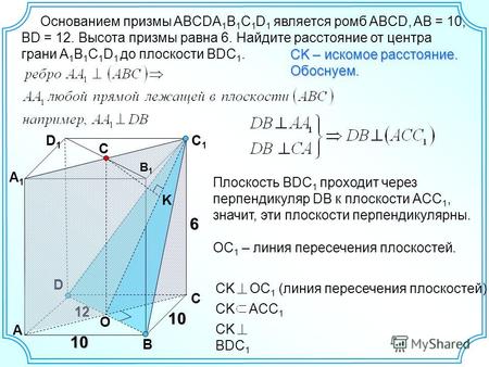10 Основанием призмы ABCDA 1 B 1 C 1 D 1 является ромб ABCD, AB = 10, ВD = 12. Высота призмы равна 6. Найдите расстояние от центра грани A 1 B 1 C 1 D.