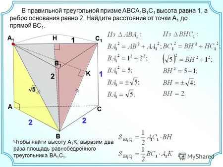 A С1С1С1С1 A1A1A1A1 B1B1B1B1 2 B 2 Чтобы найти высоту A 1 K, выразим два раза площадь равнобедренного треугольника BA 1 C 1. K 55С 2H В правильной треугольной.
