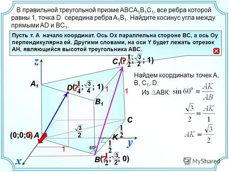 ( ; ; 0) 2 1 (0;0;0) В правильной треугольной призме ABCA 1 B 1 C 1, все ребра которой равны 1, точка D середина ребра A 1 B 1. Найдите косинус угла между.