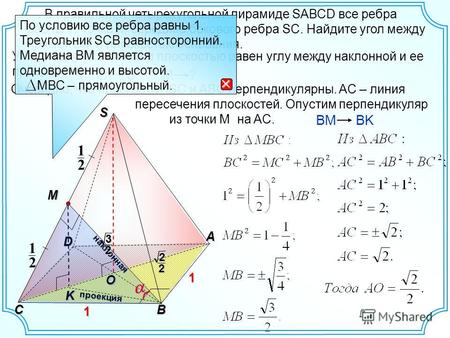 O S A CB 1 1 D Угол между наклонной и плоскостью равен углу между наклонной и ее проекцией. K наклонная проекция M 2 1 2 1 BM BK B M ? 22 В правильной.