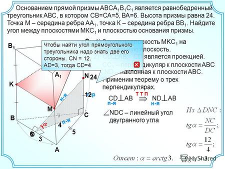 П-я 4 В А С1С1 В1В1 Основанием прямой призмы ABCA 1 B 1 C 1 является равнобедренный треугольник АВС, в котором СВ=СА=5, ВА=6. Высота призмы равна 24. Точка.