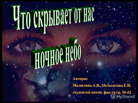 Авторы: Малютина А.В., Мельситова Е.Н. студентки матем. фак-та гр. М-42.