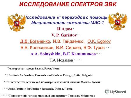 + Университет города Ржежа, Ржеж, Чехия + + Institute for Nuclear Research and Nuclear Energy, Sofia, Bulgaria + + + Институт теоретической и экспериментальной.