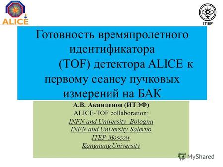 Готовность времяпролетного идентификатора (TOF) детектора ALICE к первому сеансу пучковых измерений на БАК А.В. Акиндинов (ИТЭФ) ALICE-TOF collaboration: