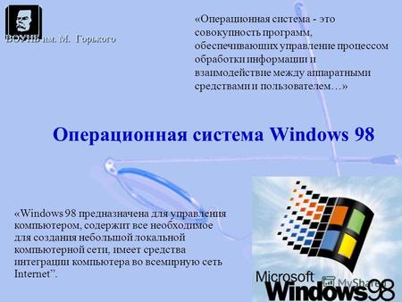 Операционная система Windows 98 ВОУНБ им. М. Горького «Операционная система - это совокупность программ, обеспечивающих управление процессом обработки.