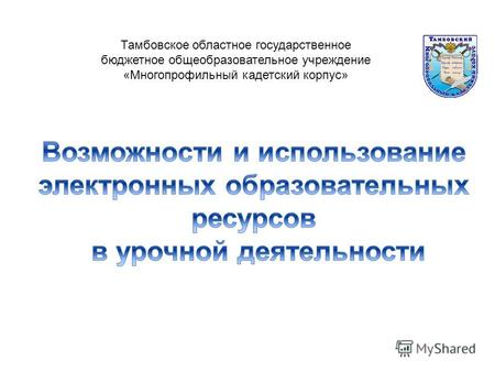 Тамбовское областное государственное бюджетное общеобразовательное учреждение «Многопрофильный кадетский корпус»