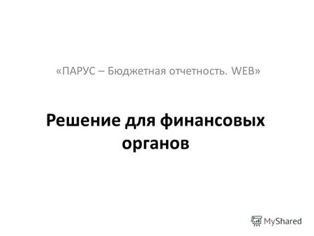Решение для финансовых органов «ПАРУС – Бюджетная отчетность. WEB»