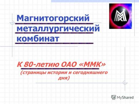 Магнитогорский металлургический комбинат К 80-летию ОАО «ММК» (страницы истории и сегодняшнего дня)