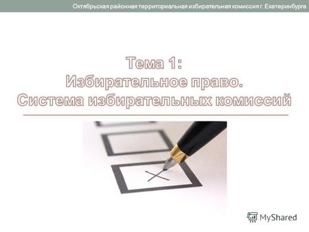 Октябрьская районная территориальная избирательная комиссия г. Екатеринбурга.