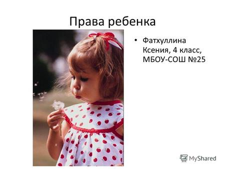 Права ребенка Фатхуллина Ксения, 4 класс, МБОУ-СОШ 25.