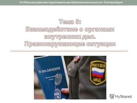 Октябрьская районная территориальная избирательная комиссия г. Екатеринбурга.