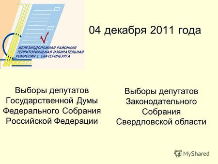 Выборы депутатов Государственной Думы Федерального Собрания Российской Федерации 04 декабря 2011 года Выборы депутатов Законодательного Собрания Свердловской.