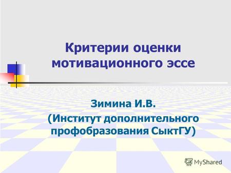 Критерии оценки мотивационного эссе Зимина И.В. (Институт дополнительного профобразования СыктГУ)