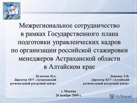 Межрегиональное сотрудничество в рамках Государственного плана подготовки управленческих кадров по организации российской стажировки менеджеров Астраханской.