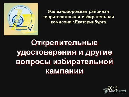 Железнодорожная районная территориальная избирательная комиссия г.Екатеринбурга Открепительные удостоверения и другие вопросы избирательной кампании 2013.