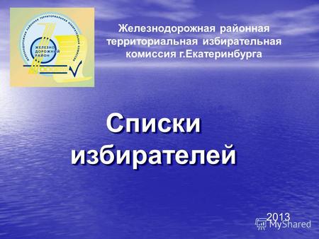 Железнодорожная районная территориальная избирательная комиссия г.Екатеринбурга Списки избирателей 2013.