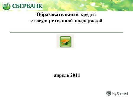 Апрель 2011 Образовательный кредит с государственной поддержкой.