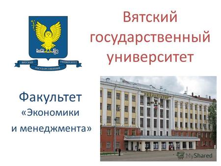 Вятский государственный университет Факультет «Экономики и менеджмента»