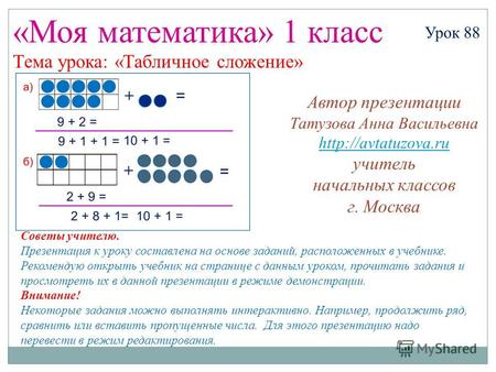 «Моя математика» 1 класс Урок 88 Тема урока: «Табличное сложение» Советы учителю. Презентация к уроку составлена на основе заданий, расположенных в учебнике.