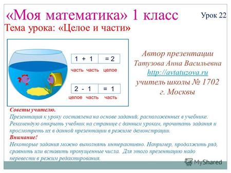 Презентация к уроку по математике (1 класс) по теме: Математика. 1 класс. Урок 22. Целое и части - Презентация