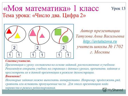 Презентация к уроку математики (1 класс) по теме: Математика. 1 класс. Урок 13. Число два. Цифра 2. Презентация
