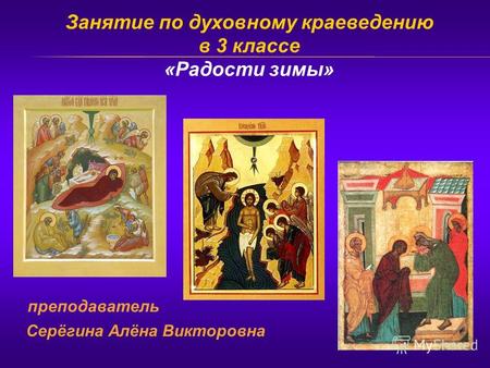 Занятие по духовному краеведению в 3 классе «Радости зимы» преподаватель Серёгина Алёна Викторовна.
