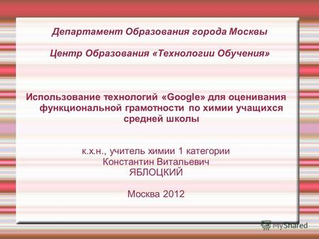Департамент Образования города Москвы Центр Образования «Технологии Обучения» Использование технологий «Google» для оценивания функциональной грамотности.