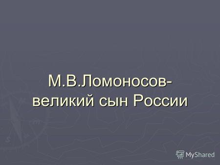 М.В.Ломоносов- великий сын России. «Ломоносов был великим человеком. Он создал первый университет.» «Ломоносов был великим человеком. Он создал первый.