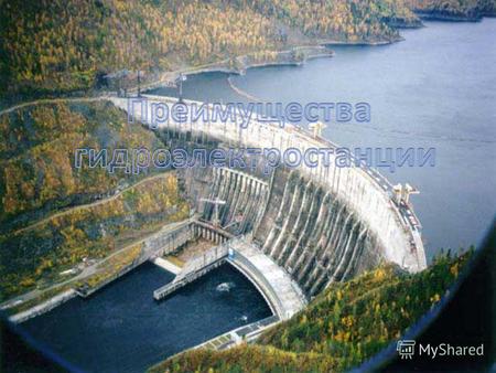 Гидроэлектрическая станция (ГЭС), комплекс сооружений и оборудования, посредством которых энергия потока воды преобразуется в электрическую энергию. ГЭС.