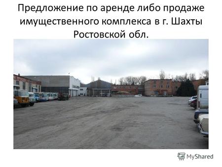 Предложение по аренде либо продаже имущественного комплекса в г. Шахты Ростовской обл.