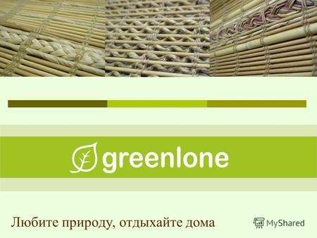 Любите природу, отдыхайте дома. GREENLONEGREENLONE от англ. «Green» и «Lone» – зеленое уединение Greenlone – это коллекция римских штор различных дизайнов.