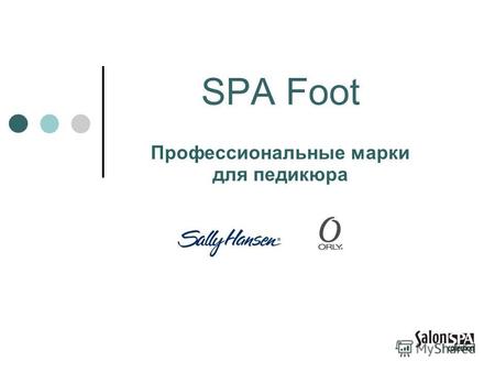 SPA Foot Профессиональные марки для педикюра. SPA Foot Серия построена на лучших компонентах трех морей.
