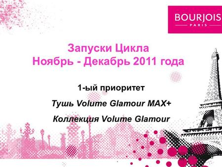 1-ый приоритет Тушь Volume Glamour MAX+ Коллекция Volume Glamour Запуски Цикла Ноябрь - Декабрь 2011 года.