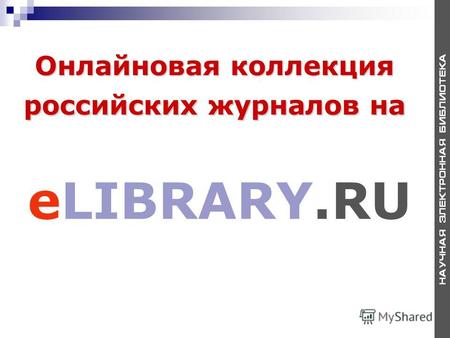 Онлайновая коллекция российских журналов на eLIBRARY.RU.