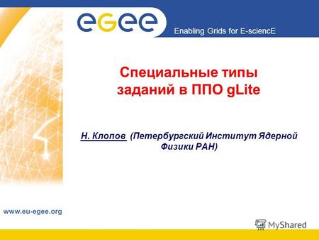 Enabling Grids for E-sciencE www.eu-egee.org Специальные типы заданий в ППО gLite Н. Клопов (Петербургский Институт Ядерной Физики РАН)