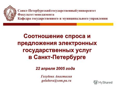 Соотношение спроса и предложения электронных государственных услуг в Санкт-Петербурге 22 апреля 2005 года Санкт-Петербургский государственный университет.